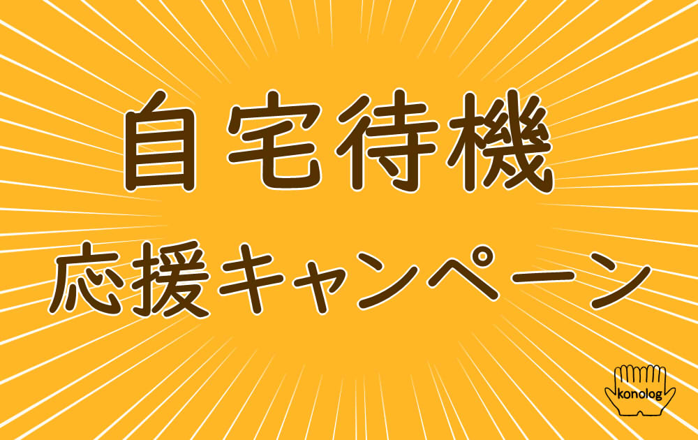 自宅待機応援キャンペーン 人気イラストレーターから学ぶ最強マインド その7 このろぐ